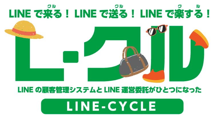 LINEで来る！LINEで送る！LINEで楽する！L-クル LINEの顧客管理システムとLINE運営委託がひとつになった LINE-CYCLE